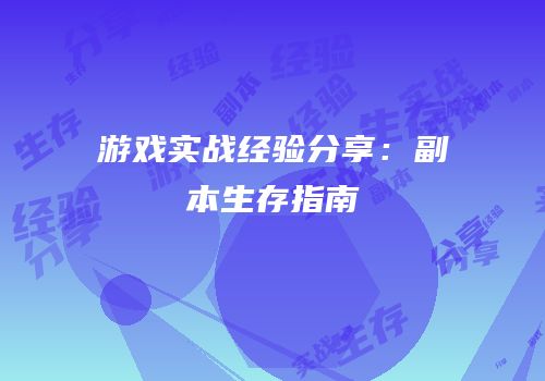 游戏实战经验分享：副本生存指南