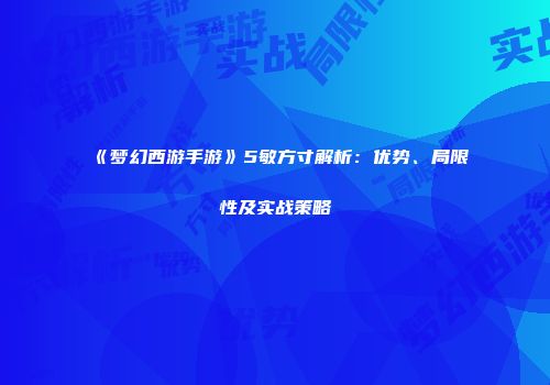 《梦幻西游手游》5敏方寸解析：优势、局限性及实战策略