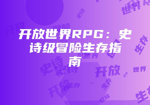 开放世界RPG：史诗级冒险生存指南