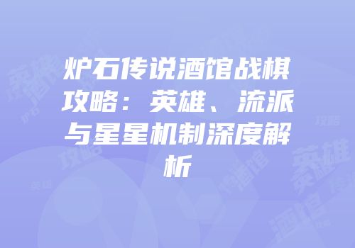 炉石传说酒馆战棋攻略：英雄、流派与星星机制深度解析