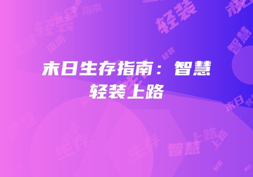 末日生存指南：智慧轻装上路