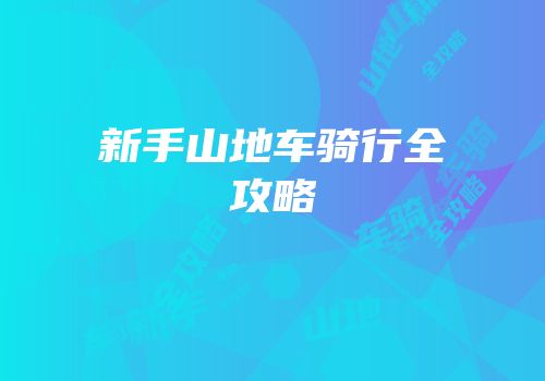 新手山地车骑行全攻略