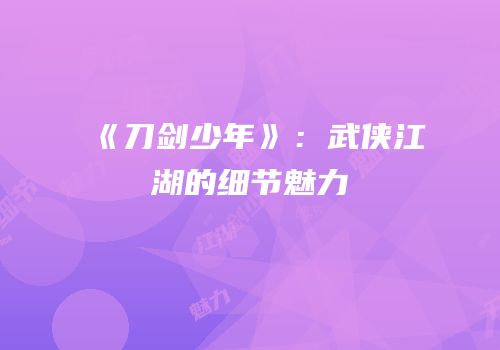 《刀剑少年》：武侠江湖的细节魅力