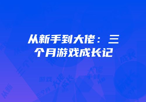 从新手到大佬：三个月游戏成长记