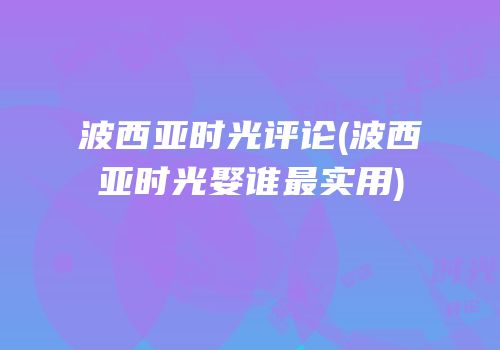 波西亚时光评论(波西亚时光娶谁最实用)