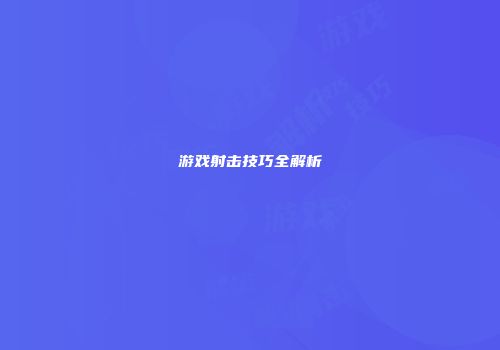 游戏射击技巧全解析