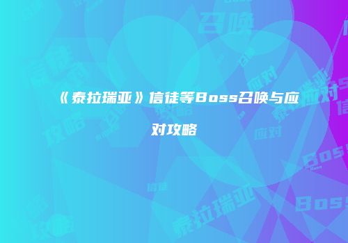 《泰拉瑞亚》信徒等Boss召唤与应对攻略