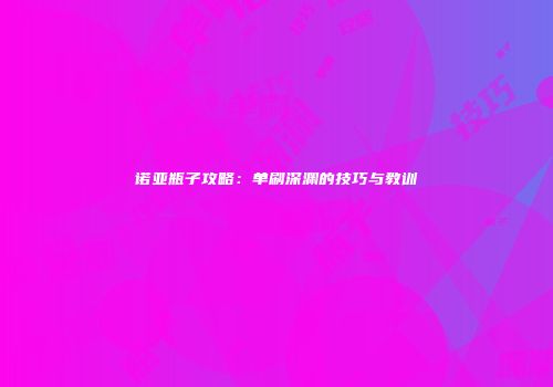 诺亚瓶子攻略：单刷深渊的技巧与教训