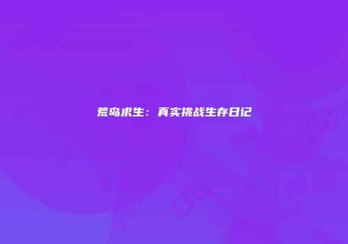 荒岛求生：真实挑战生存日记