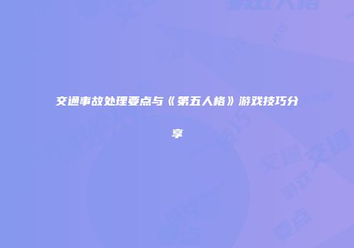 交通事故处理要点与《第五人格》游戏技巧分享
