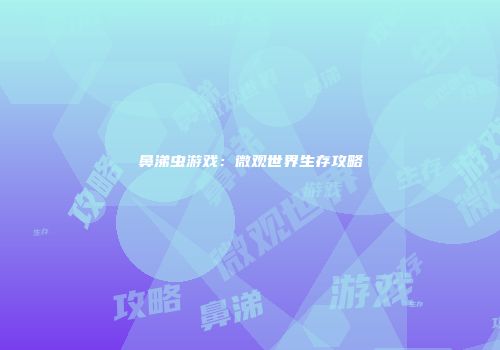 鼻涕虫游戏：微观世界生存攻略