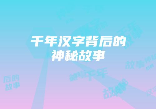 千年汉字背后的神秘故事