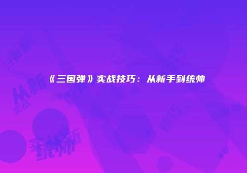 《三国弹》实战技巧：从新手到统帅