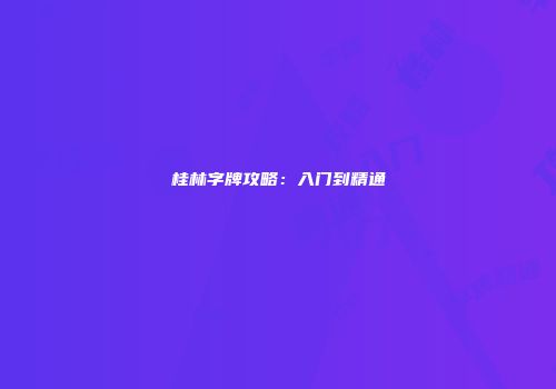 桂林字牌攻略：入门到精通