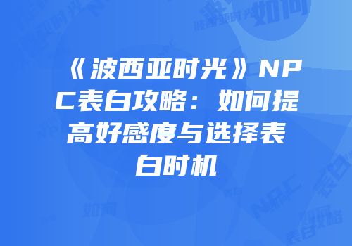 《波西亚时光》NPC表白攻略：如何提高好感度与选择表白时机