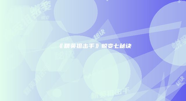 《精英狙击手》蜕变七秘诀