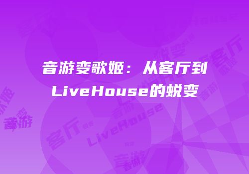 音游变歌姬：从客厅到LiveHouse的蜕变