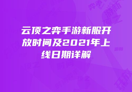 云顶之弈手游新服开放时间及2021年上线日期详解