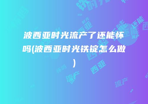 波西亚时光流产了还能怀吗(波西亚时光铁锭怎么做)