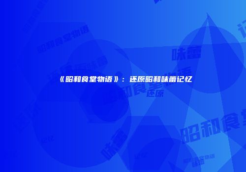 《昭和食堂物语》：还原昭和味蕾记忆