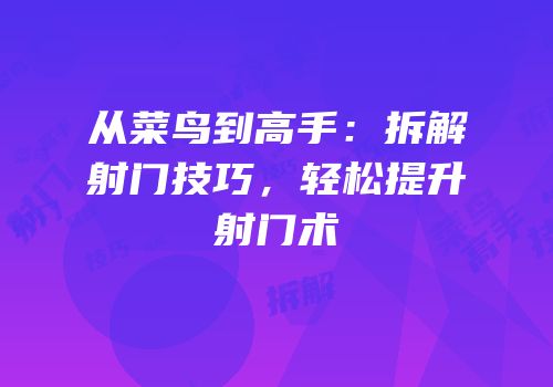 从菜鸟到高手：拆解射门技巧，轻松提升射门术