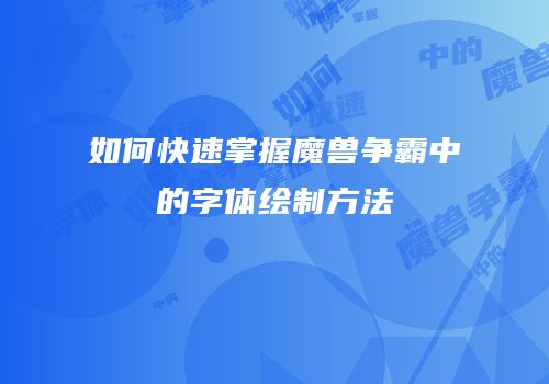 如何快速掌握魔兽争霸中的字体绘制方法