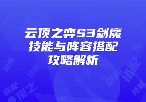 云顶之弈S3剑魔技能与阵容搭配攻略解析