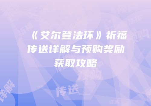《艾尔登法环》祈福传送详解与预购奖励获取攻略