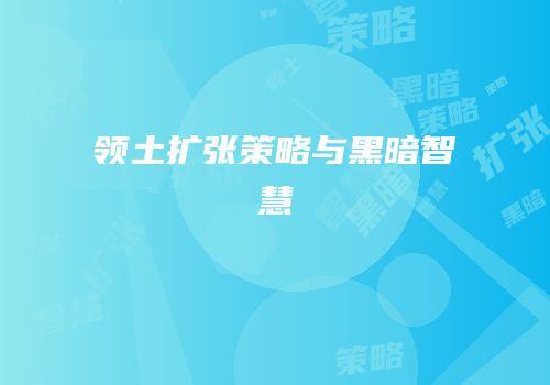 领土扩张策略与黑暗智慧
