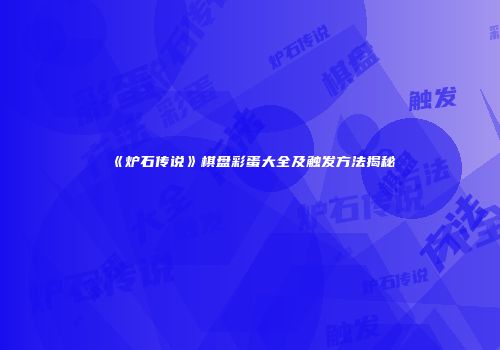《炉石传说》棋盘彩蛋大全及触发方法揭秘