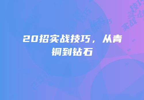 20招实战技巧，从青铜到钻石