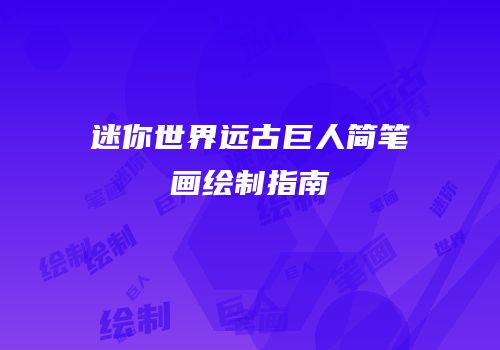 迷你世界远古巨人简笔画绘制指南