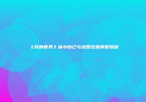 《我的世界》缩小自己与地图范围调整教程