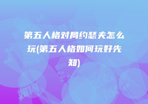 第五人格对局约瑟夫怎么玩(第五人格如何玩好先知)