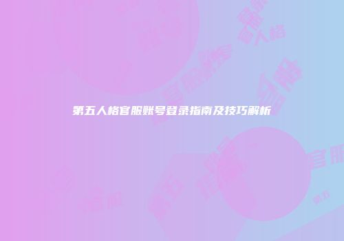第五人格官服账号登录指南及技巧解析
