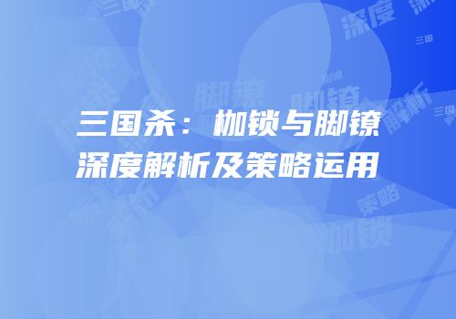 三国杀：枷锁与脚镣深度解析及策略运用