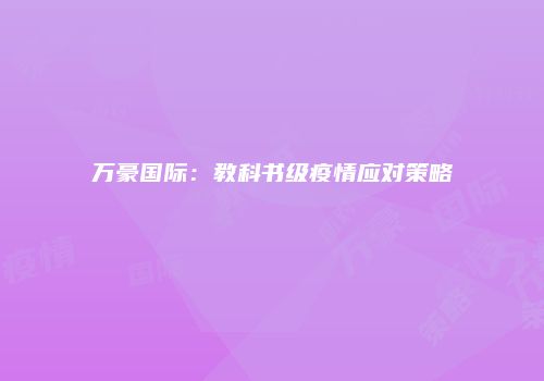 万豪国际：教科书级疫情应对策略