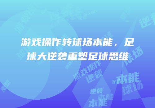 游戏操作转球场本能，足球大逆袭重塑足球思维