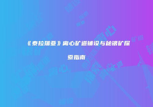 《泰拉瑞亚》离心矿道铺设与秘银矿探索指南