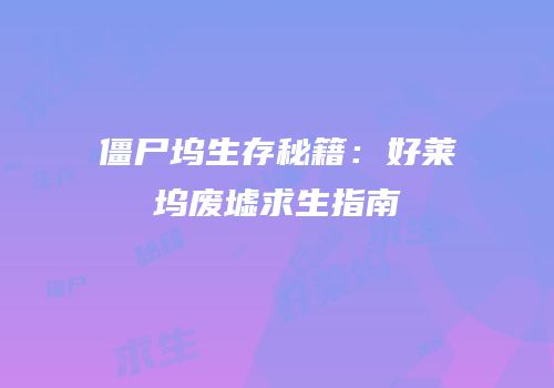 僵尸坞生存秘籍：好莱坞废墟求生指南