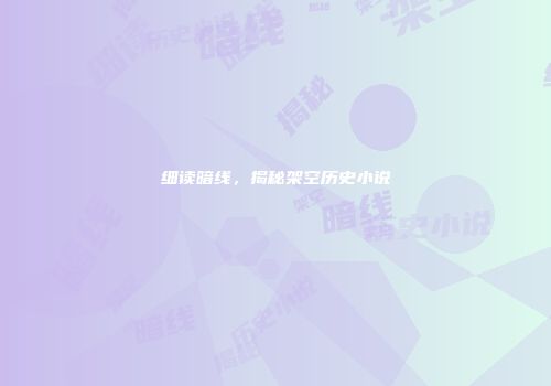 细读暗线，揭秘架空历史小说
