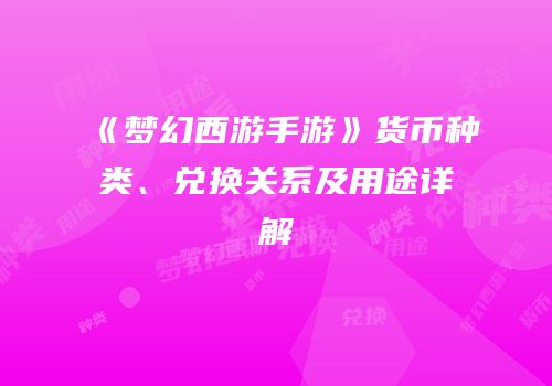 《梦幻西游手游》货币种类、兑换关系及用途详解