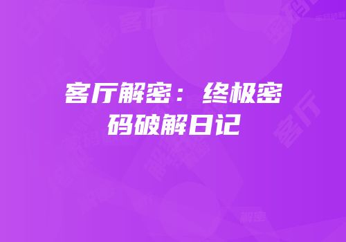客厅解密：终极密码破解日记