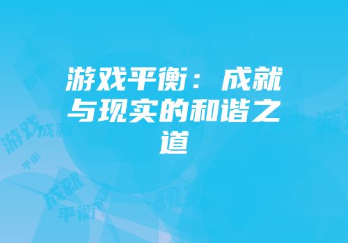 游戏平衡：成就与现实的和谐之道