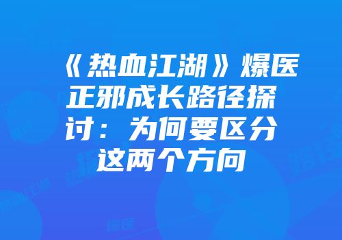 《热血江湖》爆医正邪成长路径探讨：为何要区分这两个方向