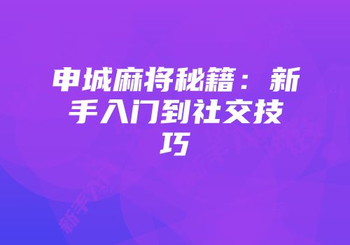申城麻将秘籍：新手入门到社交技巧