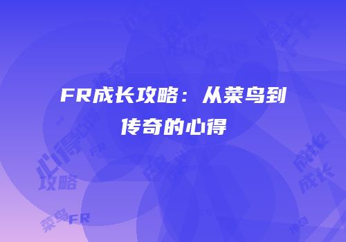 FR成长攻略：从菜鸟到传奇的心得
