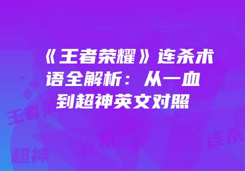 《王者荣耀》连杀术语全解析：从一血到超神英文对照