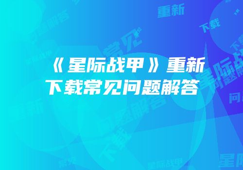 《星际战甲》重新下载常见问题解答