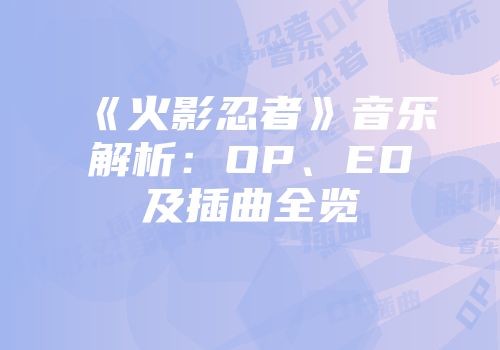 《火影忍者》音乐解析：OP、ED及插曲全览